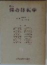 第2版 保存修復学　