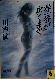 春一番が吹くまで　