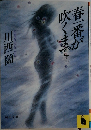 春一番が吹くまで　