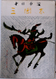 三國志　10
