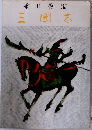 三國志　10