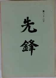 先鋒　第三十三号