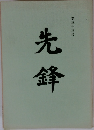 先鋒　第三十三号