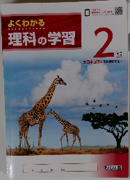 よくわかる理科の学習 2 　
