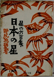 星の大言集　日本の星　