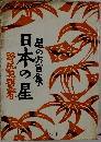 星の大言集　日本の星　