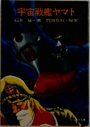 宇宙戦艦ヤマト　