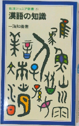 岩波ジュニア新書25　漢語の知識