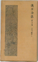 漱石全集　第二十五集
