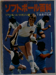 ソフトボール百科