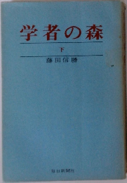 学者の森