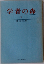学者の森