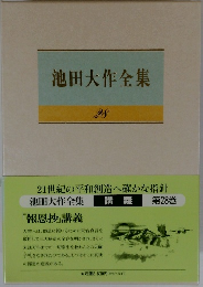 池田大作全集　28