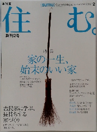 住む　2002年夏号