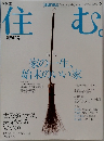 住む　2002年夏号