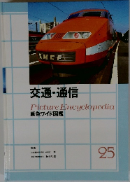 交通・通信  Picture Encyclopedia  原色ワイド図鑑