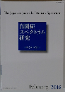 自閉症スペクトラム研究　第13巻 第2号　2016年2月号
