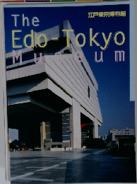 The　Edo-Tokyo　Museum