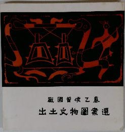 國曾乙慕　出土文物圖案選