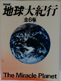 地球大紀行