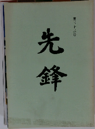 先鋒　第三十三号