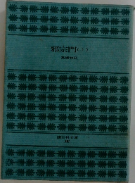 邪宗門　(上)