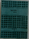 邪宗門　(上)