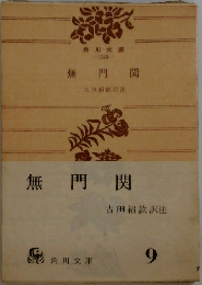 無門関