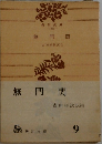 無門関