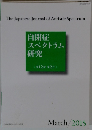 自閉症スペクトラム研究  第12巻 第2号　2015年3月号