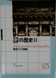 日本世界の歴史ⅡPicture Encyclopedia  原色ワイド図鑑　23