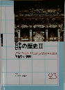 日本世界の歴史ⅡPicture Encyclopedia  原色ワイド図鑑　23