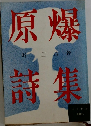 原爆詩集