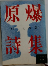 原爆詩集