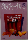 グルメジャーナル  GOURMET  JOURNAL  平成3年9月号  VOL.174