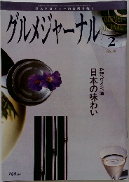 グルメジャーナル  GOURMET  JOURNAL  1992年2月号  VOL. 191