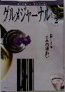 グルメジャーナル  GOURMET  JOURNAL  1992年2月号  VOL. 191