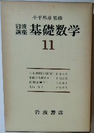 岩波講座　基礎数学　11