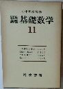 岩波講座　基礎数学　11