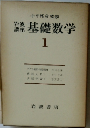 基礎数学　1