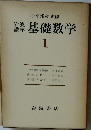 基礎数学　1