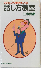すばらしい人間関係をつくる話し方教室