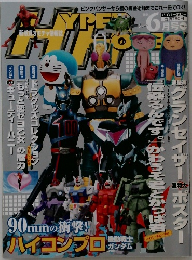 ハイパーホビー　Vol.69　2004年6月号