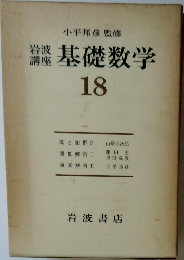 岩波講座　基礎数学　18