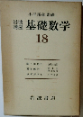 岩波講座　基礎数学　18
