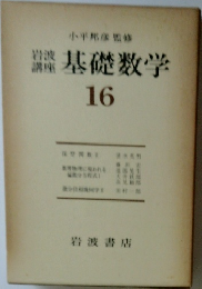 岩波講座　基礎数学　16