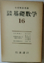 岩波講座　基礎数学　16