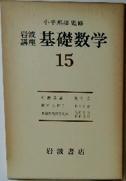 岩波講座　基礎数学　15