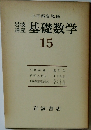 岩波講座　基礎数学　15