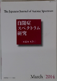 自閉症スペクトラム研究  第11巻 第2号  2014年3月号